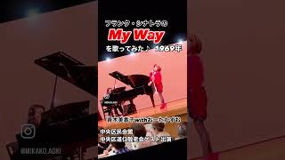 myway 歌ってみた 青木美香子 ポールアンカ フランクシナトラ mikakoaokijapanesesinger 日本語ジャズ shorts マイウェイ [upl. by Eadwina]