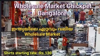 ഇന്ത്യയിലെ ഏറ്റവും വലിയ Readymade Wholesale Market Chickpet Bangalore Shirts starting rate Rs 130💥 [upl. by Aigneis624]