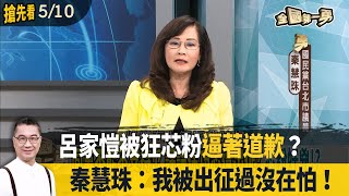 呂家愷被狂芯粉quot逼著道歉quot？秦慧珠：我被出征過沒在怕！【全國第一勇 搶先看】20240510 [upl. by Rebekah]