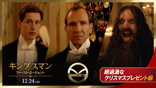 “最高の悪ノリ”をプレゼント！ 映画『キングスマン：ファースト・エージェント』【超過激なクリスマスプレゼント】編 12月24日金公開 [upl. by Nylek]