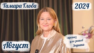 Тамара Глоба – астропрогноз на Август 2024 для знаков Зодиака [upl. by Aylad878]