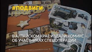 Иллюстраторы создали комикс о подвигах алтайских бойцов в СВО [upl. by Elias]