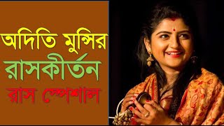 রাস কীর্তন  অদিতি মুন্সি  Ras Kirton by Aditi Munshi [upl. by Appolonia444]