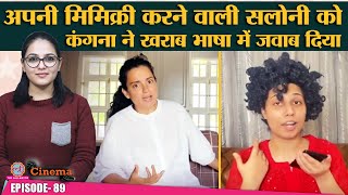 Kangana Ranaut ने Saloni Gaur के वीडियो पर फिर से खराब भाषा का इस्तेमाल किया  The Cinema Show [upl. by Micaela319]