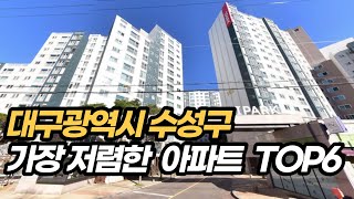 대구 수성구 가장 싼 아파트 TOP6대구광역시 부동산 [upl. by Haik22]