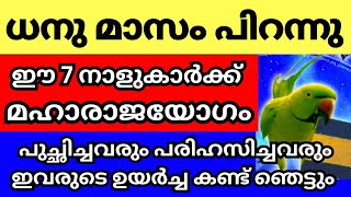 ധനു മാസം പിറക്കുന്നു ഈ 7 നാളുകാർക്ക് ഇനി മഹാരാജയോഗം ഇവർ നിങ്ങളുടെ വീട്ടിലുണ്ടോ എങ്കിൽ രക്ഷപെട്ടു [upl. by Acissey395]