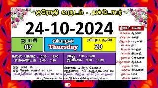 குரோதி வருடம் ஐப்பசி 7 அக்டோபர் 24  2024 வியாழக்கிழமை தமிழ் தினசரி பஞ்சாங்க காலண்டர் [upl. by Enitsej]