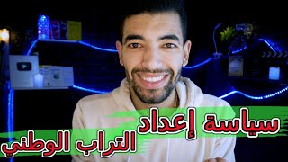 الاختيارات الكبرى لسياسة إعداد التراب الوطني  الجغرافيا الأولى بكالوريا [upl. by Alba]