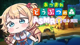 【 ASMR 】寝る前に『あつまれどうぶつの森』をプレイ⸜🌷⸝ 囁きゲーム実況 [upl. by Lawley]