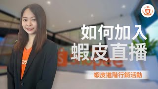 蝦皮進階行銷活動下｜第二單元｜蝦皮直播 [upl. by Nirre]