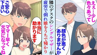 【漫画】職場でデスクが隣のシングルマザーの女性同僚の顔色が最近悪い「疲れてますね」ある日、仕事中に倒れたので→俺「うちの母元保育士なんですよ」入院する同僚の娘をうちで預かって助けたら…【マンガ動画】 [upl. by Twitt70]