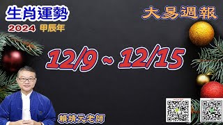 2024年 每週生肖運勢【 大易週報】➔ 陽曆 1209 1215｜丙子月｜大易命理頻道｜賴靖元 老師｜片尾運勢排行榜｜CC 字幕 [upl. by Nations]