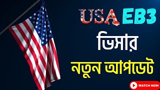 USA EB3 visa Latest update USA EB3 ভিসার সর্বশেষ আপডেট। [upl. by Bar]