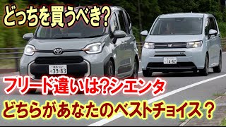 新型登場！ホンダ・フリードとトヨタ・シエンタの真の違いとは？選ぶべきはどっち？ [upl. by Sells881]