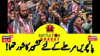 Kashmir News  کشمیر میں پانچویں مرحلے کی تشہیر کا شور تھما  Baramulla  News18Urdu [upl. by Udale455]