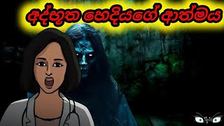 හෙදියගේ බිහිසුණු ආත්මය Sinhala Cartoon Animation Short Movie [upl. by Cthrine]