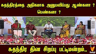 சுதந்திரத்தை அதிகமாக அனுபவிப்பது ஆண்களா  பெண்களா   சுதந்திர தின சிறப்பு பட்டிமன்றம் [upl. by Willette]