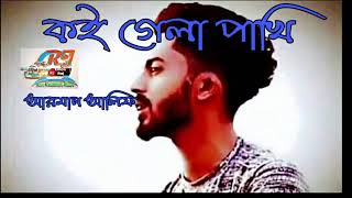 Koi Gela Pakhi Arman Alif Bangla New Song 2019via torchbrowser com [upl. by Henderson321]