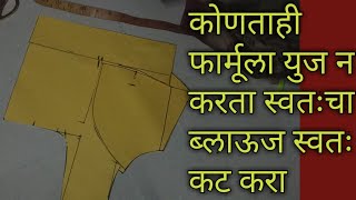 मराठीमध्ये पेपर कटिंग करायला शिका कटोरी ब्लाऊज पेपर कटिंगblouse cutting [upl. by Caravette280]