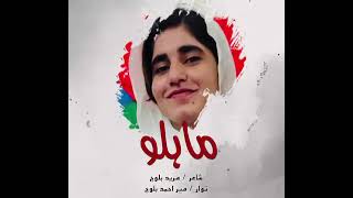 Mahal Baloch  New Song  Mir Ahmed Baloch  Lyricist  Mureed Baloch [upl. by Myrwyn]