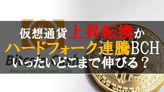 仮想通貨News：仮想通貨上昇転換か？ハードフォーク連騰ＢＣＨいったいどこまで伸びる？ [upl. by Asiral]