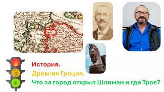 Троя Большой обман Шлимана и где находится настоящая Троя [upl. by Wulf]