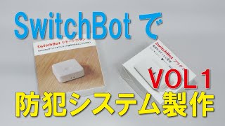 SwitchBotで警報装置の製作 リモートボタン、プラグミニ 接続編 [upl. by Naharba201]