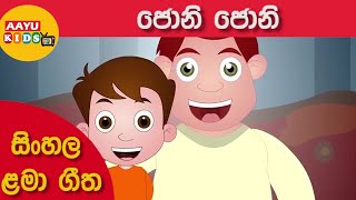 Johny Johny sinhala version සිංහල ළමා ගීත Sinhala lama gee  AAYU Kids Tv [upl. by Mcmahon789]