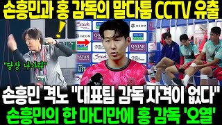 손흥민과 홍 감독의 말다툼 CCTV 유출 대반전 quot대표팀 감독 자격이 없다quot 손흥민의 한 마디만에 홍 감독 오열 영상 [upl. by Meekahs]