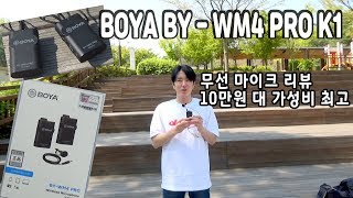 10만원 대 무선 마이크 BOYA BYWM4 PRO K1 리뷰 1인 미디어 가성비 mic 추천 Digital Wireless Microphone 김톰슨 2020 0428 [upl. by Ibbison]