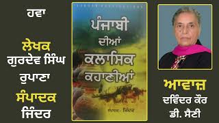 ਕਹਾਣੀ ਹਵਾ  Story Book Punjabi dian Classic Kahanian  Edited ByJinderPunjabi Story [upl. by Jarlath]