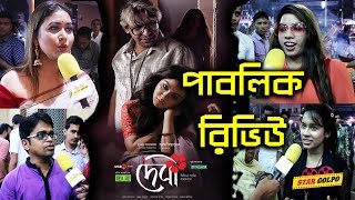 দেবী  দর্শকদের কেমন লাগলো  Debi Movie Public Review  Jaya Ahsan  Chanchal Chowdhury Star Golpo [upl. by Anawal26]