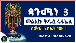 Ethiopia  ጳጉሜ 3  ቅዱስ ሩፋኤል  ለምን ይከበራል   pagume 3  kidus rufael  ጷጉሜ 3 ዮናስ ቲዩብ  yonas tube [upl. by Gerty174]