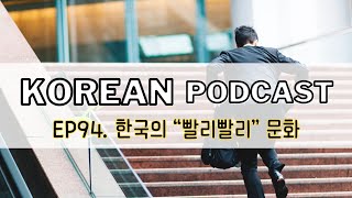 94 quotHurry Hurryquot Culture in Korea 🎧 Intermediate Korean podcast  TOPIK2 [upl. by Vinn]