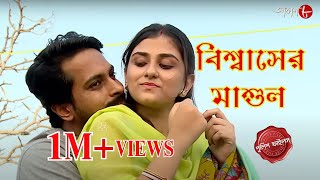 বিশ্বাসের মাশুল  Gaighata Thana  Police Filez  Bengali  New Episode  Crime Serial  Aakash Aath [upl. by Adneram]