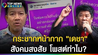 quotเคquot โกรธจัดซัด quotเดชาquot โพสต์แรง แซะวันพ่อ แถมลบหนี แบบนี้พฤติกรรมด้อมส้ม [upl. by Ayerhs334]