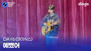 고등학생이 축제에서 기타치면서 부르는 어쿠스틱 ver 예뻤어 DAY6데이식스 cover [upl. by Ettedranreb]