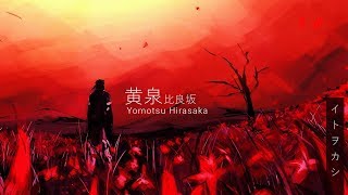 【Itowokashi】Yomotsu Hirasaka 黄泉比良坂【English Sub Lyric Video】 [upl. by Idonna]