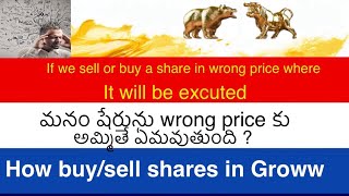 If we put limit price wrongly what will happenwhat is limit price [upl. by Bradly]