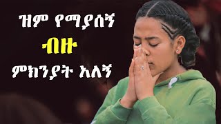 እጅግ ልብ የሚነኩ መዝሙሮች [upl. by Alor]