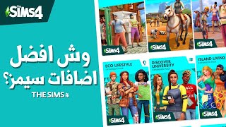 Top 15 Expansion Packs The Sims 4  وش افضل 15 أضافة في ذا سيمز [upl. by Lontson103]