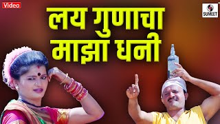 Lai Gunacha Majha Dhani  Marathi Lokgeet  Video Song  Sumeet Music [upl. by Nalek]