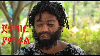 ጀምበር ያምራል Jember movie soundtrack Ethiopian music 2022 [upl. by Aniteb402]