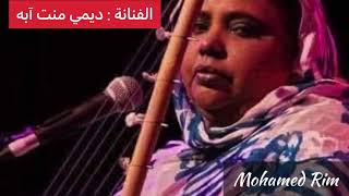 من أجمل ماغنت ريشة الفن ✌️ وأفضل فنانة موريتانية quot ديمي منت آبه ❤️ quot [upl. by Maletta]