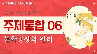 2024 수능특강 독서 주제통합06 불확정성의 원리 [upl. by Asennav]