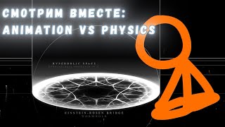 Смотрим вместе и разбираемся Animation VS Physics [upl. by Eyllek]