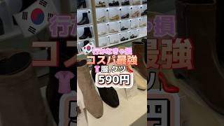 行かなきゃ損‼️コスパ最強💸服クツ590円のお店3選🇰🇷 韓国 韓国情報 韓国最新 韓国最新情報 渡韓 渡韓情報 韓国旅行 韓国旅行情報 韓国旅行最新 short [upl. by Baynebridge]