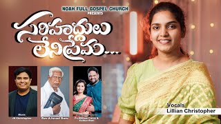 Sarihaddhulu leni prema Latest Telugu christian song 2024JK Christopher PrWilliam CareyLillian [upl. by Saerdna]