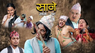 Nepali Series Sane  साने  Episode 19  Suraj Ghimire  Nov 16 2021 [upl. by Donavon51]