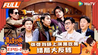 【FULL】《喜人奇妙夜》EP61：左凌峰版“李逍遥”帅气对决王天放！刘旸张弛悬疑喜剧黑吃黑吃黑！  Amazing Night EP61  喜人奇妙夜 [upl. by Yhtomiht]